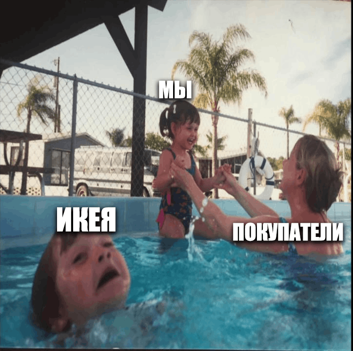 Мем про уход икея