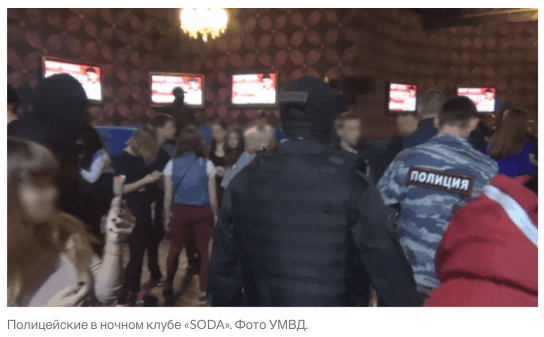 Полицейские в ночном клубе SODA