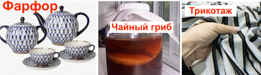 Фарфор, чайный гриб, трикотаж