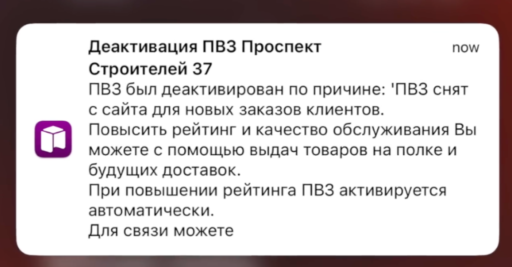 Деактивация ПВЗ