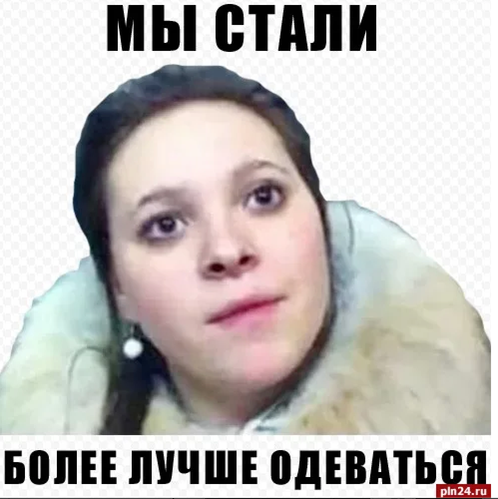 Мем про лучше одеваться